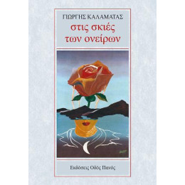 Στις Σκιές των Ονείρων