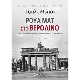 Ρουά Ματ Στο Βερολίνο