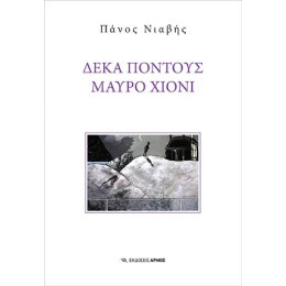 Δέκα Πόντους Μαύρο Χιόνι