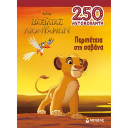 Βας. των Λιονταριών, Περιπέτεια στη Σαβάνα