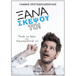 Ξανασκέψου το!
