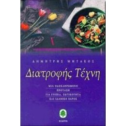 Διατροφής Τέχνη - Δημήτρης Ν. Μητάκος