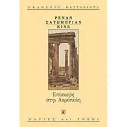 Επίσκεψη Στην Ακρόπολη - Συλλογικό έργο