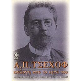 Α. Π. Τσέχοφ: Επιλογή Από Το Έργο Του - Α. Π. Τσέχοφ