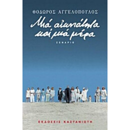 Μια Αιωνιότητα Και Μια Μέρα - Συλλογικό έργο