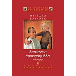 Δεκαεννέα Τριαντάφυλλα - Μιρτσέα Ελιάντε