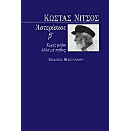 Αστερίσκοι - Κώστας Νίτσος