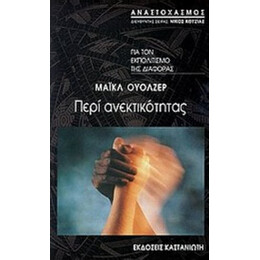 Περί Ανεκτικότητας - Μάικλ Ουόλζερ