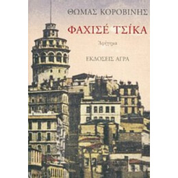 Φαχισέ Τσίκα - Θωμάς Κοροβίνης
