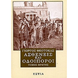 Ασθενείς Και Οδοιπόροι