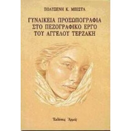 Γυναικεία Προσωπογραφία Στο Πεζογραφικό Έργο Του Άγγελου Τερζάκη - Πολυξένη Κ. Μπίστα