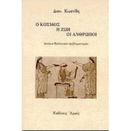 Ο Κόσμος, Η Ζωή, Οι Άνθρωποι - Διον. Κωστίδη