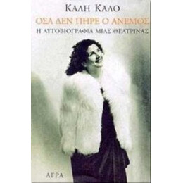 Όσα Δεν Πήρε Ο Άνεμος - Καλή Καλό