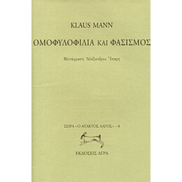 Ομοφυλοφιλία Και Φασισμός - Κλάους Μαν