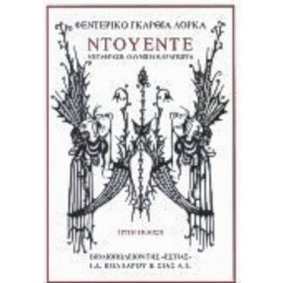 Ντουέντε - Φεντερίκο Γκαρθία Λόρκα