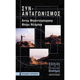 Συν-ανταγωνισμός - Άνταμ Μπράντενμπεργκερ