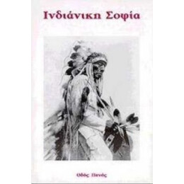Ινδιάνικη Σοφία