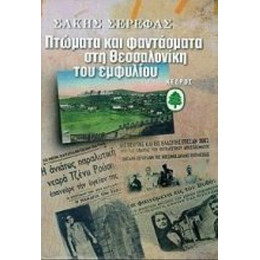Πτώματα Και Φαντάσματα Στη Θεσσαλονίκη Του Εμφυλίου - Σάκης Σερέφας