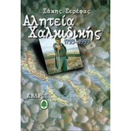 Αλητεία Χαλκιδικής - Σάκης Σερέφας