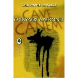 Ο Σκύλος Δαγκώνει - Δημήτρης Μυταράς