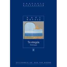 Τα Στοιχεία - Χάρι Μούλις