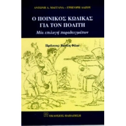 Ο Ποινικός Κώδικας Για Τον Πολίτη - Αντώνη Δ. Μαγγανά