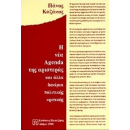 Η Νέα Agenda Της Αριστεράς - Πάνος Καζάκος