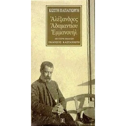 Αλέξανδρος Αδαμαντίου Εμμανουήλ