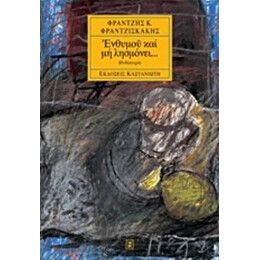 Ενθυμού Και Μη Λησμόνει - Φρατζής Κ. Φραντζισκάκης