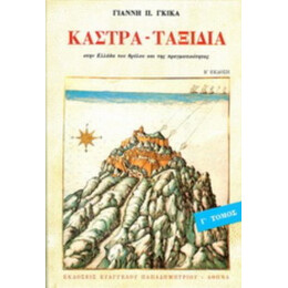 Κάστρα - Ταξίδια - Γιάννη Π. Γκίκα