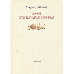 Άνθη Στο Καταραμένο Φίδι - Μάρκος Μέσκος