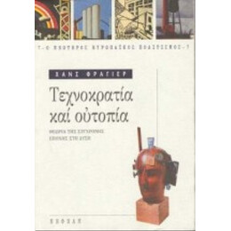Τεχνοκρατία Και Ουτοπία - Χανς Φράγιερ