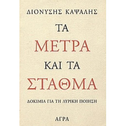 Τα Μέτρα Και Τα Σταθμά - Διονύσης Καψάλης