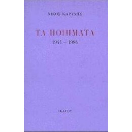 Τα Ποιήματα 1944-1984 - Νίκος Καρύδης