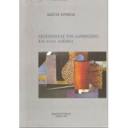 Εκτείνοντας Τον Δαρβινισμό Και Άλλα Δοκίμια - Κώστας Κριμπάς