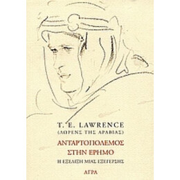 Ανταρτοπόλεμος Στην Έρημο - T. E. Lawrence (Λώρενς της Αραβίας)