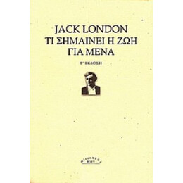 Τι Σημαίνει Η Ζωή Για Μένα - Jack London