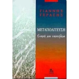 Μεταπολίτευση - Γιάννης Γεράσης