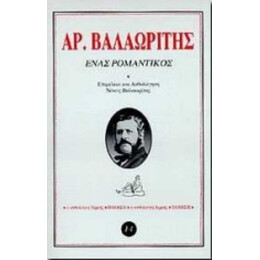 Ένας Ρομαντικός - Αριστοτέλης Βαλαωρίτης