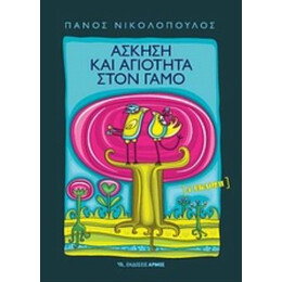 Άσκηση Και Αγιότητα Στο Γάμο - Πάνος Δ. Νικολόπουλος