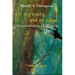 Τα Υλικά Και Οι Τεχνικές Της Μεσαιωνικής Ζωγραφικής - Daniel V. Thompson