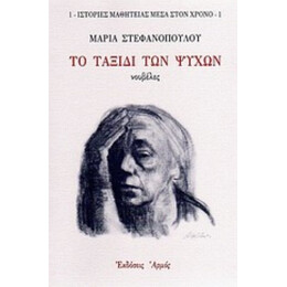 Το Ταξίδι Των Ψυχών - Μαρία Στεφανοπούλου