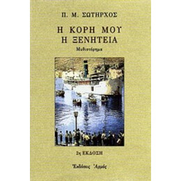 Η Κόρη Μου Η Ξενητειά - Π. Μ. Σωτήρχου