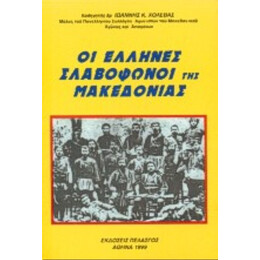 Οι Έλληνες Σλαβόφωνοι Της Μακεδονίας - Ιωάννης Κ. Χολέβας