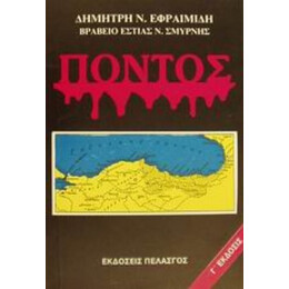 Πόντος - Δημήτριος Ν. Εφραιμίδης