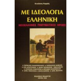 Με Ιδεολογία Ελληνική - Νικόλαος Καρράς