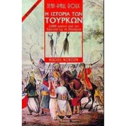 Η Ιστορία Των Τούρκων - Jean - Paul Roux