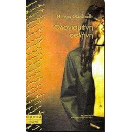 Φλογισμένη Σελήνη - Μέμπο Τζιαρντινέλι