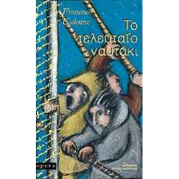 Το Τελευταίο Ναυτάκι - Φρανσίσκο Κολοάνε