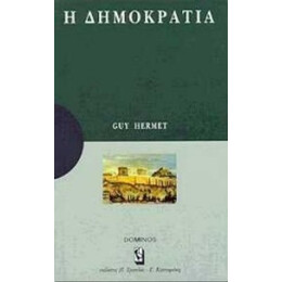 Η Δημοκρατία - Γκι Ερμέ